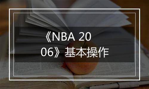 《NBA 2006》基本操作
