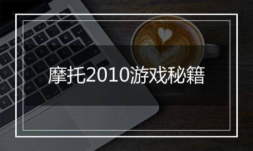 摩托2010游戏秘籍