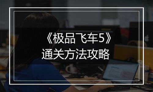 《极品飞车5》通关方法攻略