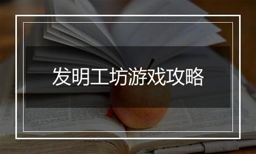 发明工坊游戏攻略