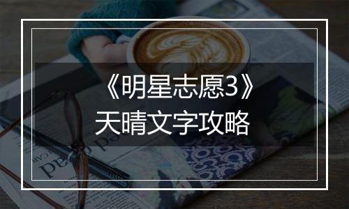 《明星志愿3》天晴文字攻略
