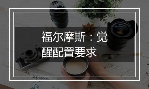 福尔摩斯：觉醒配置要求