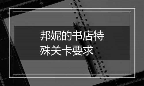 邦妮的书店特殊关卡要求