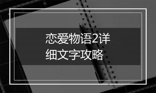 恋爱物语2详细文字攻略