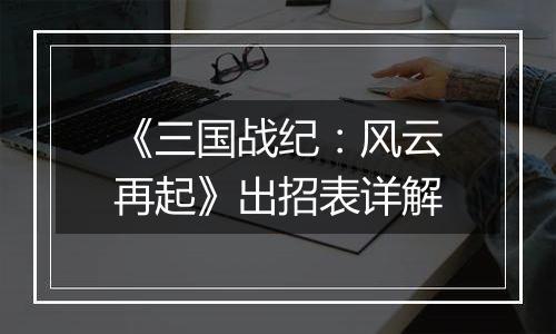 《三国战纪：风云再起》出招表详解