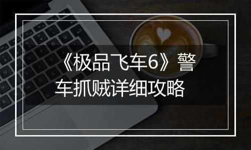 《极品飞车6》警车抓贼详细攻略