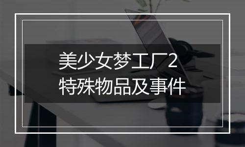 美少女梦工厂2特殊物品及事件