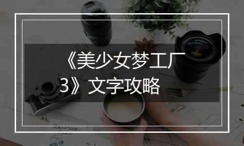 《美少女梦工厂3》文字攻略