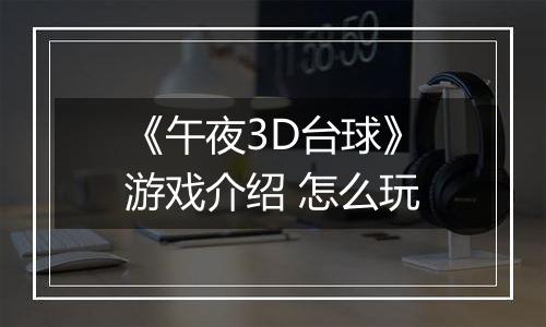 《午夜3D台球》游戏介绍 怎么玩