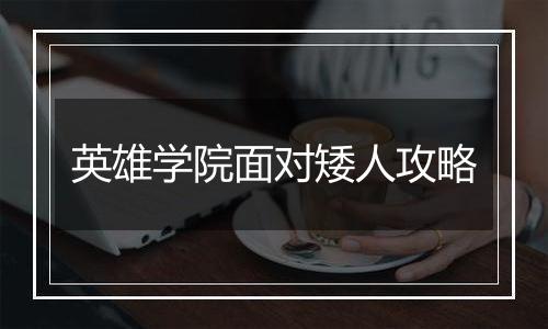 英雄学院面对矮人攻略