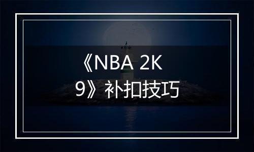 《NBA 2K9》补扣技巧