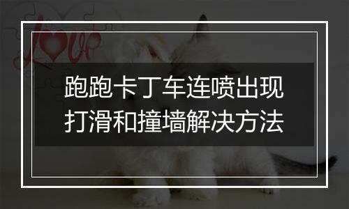 跑跑卡丁车连喷出现打滑和撞墙解决方法