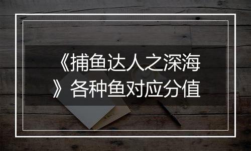 《捕鱼达人之深海》各种鱼对应分值