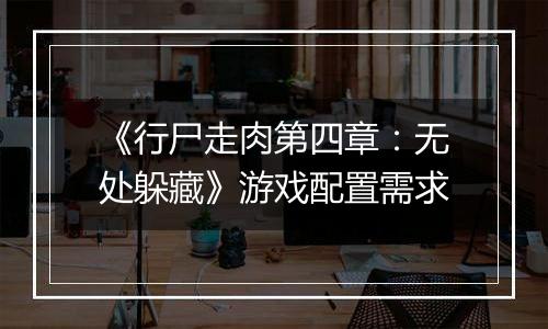 《行尸走肉第四章：无处躲藏》游戏配置需求