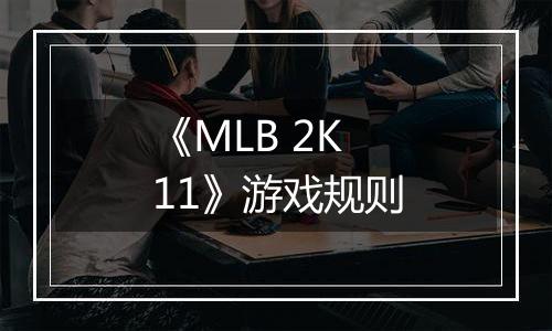 《MLB 2K11》游戏规则