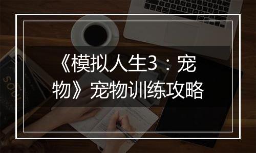 《模拟人生3：宠物》宠物训练攻略
