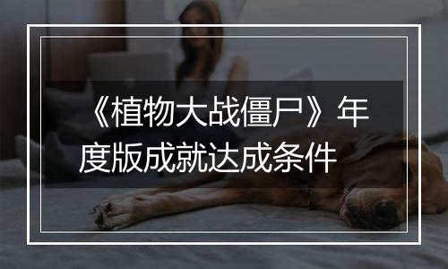 《植物大战僵尸》年度版成就达成条件