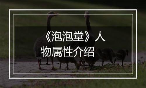 《泡泡堂》人物属性介绍