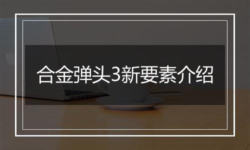 合金弹头3新要素介绍