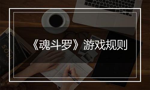 《魂斗罗》游戏规则