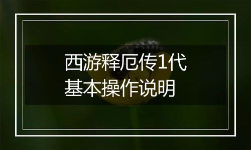 西游释厄传1代基本操作说明