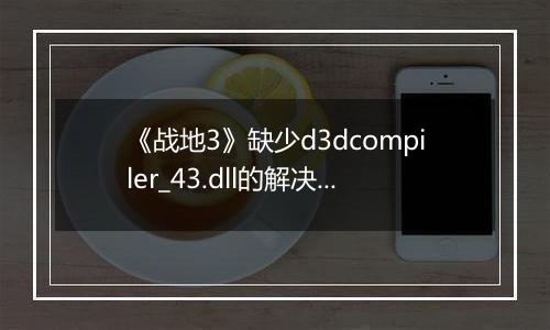 《战地3》缺少d3dcompiler_43.dll的解决方法