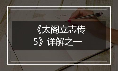 《太阁立志传5》详解之一