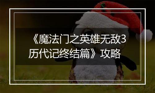 《魔法门之英雄无敌3历代记终结篇》攻略