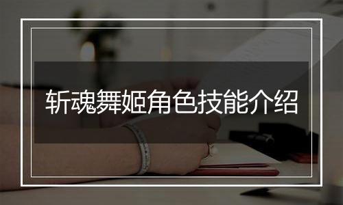 斩魂舞姬角色技能介绍