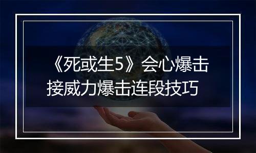 《死或生5》会心爆击接威力爆击连段技巧