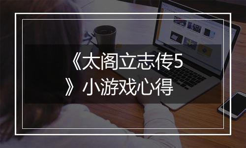 《太阁立志传5》小游戏心得