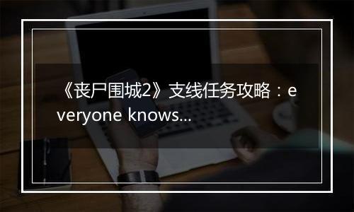 《丧尸围城2》支线任务攻略：everyone knows slappy