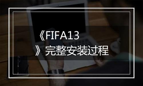 《FIFA13》完整安装过程