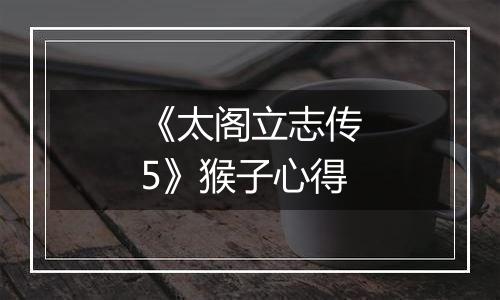 《太阁立志传5》猴子心得