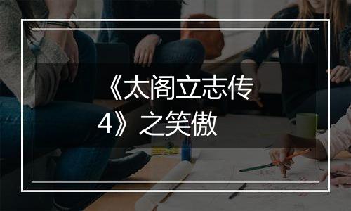 《太阁立志传4》之笑傲