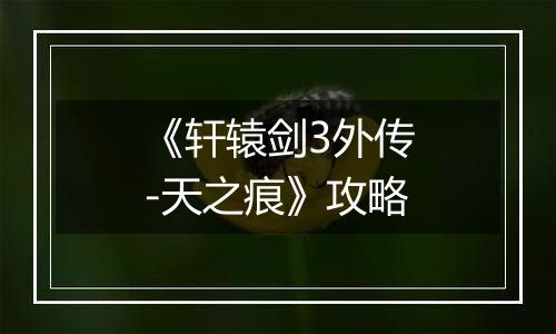 《轩辕剑3外传-天之痕》攻略