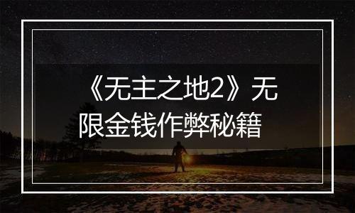 《无主之地2》无限金钱作弊秘籍