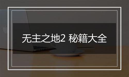 无主之地2 秘籍大全