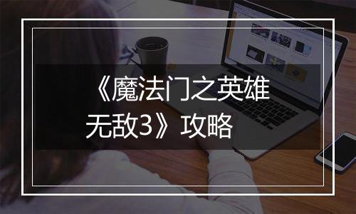 《魔法门之英雄无敌3》攻略