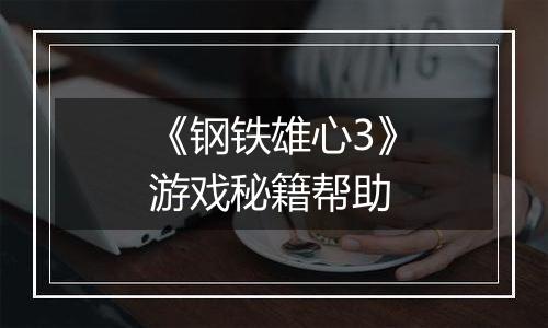 《钢铁雄心3》游戏秘籍帮助