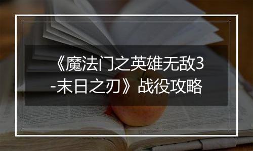 《魔法门之英雄无敌3-末日之刃》战役攻略