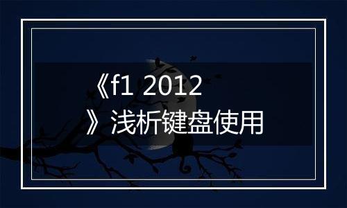 《f1 2012》浅析键盘使用