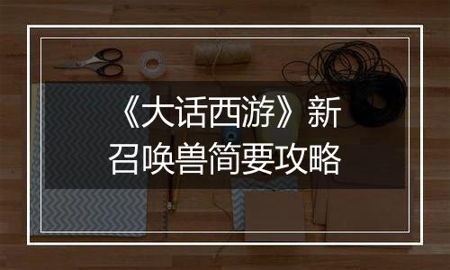 《大话西游》新召唤兽简要攻略