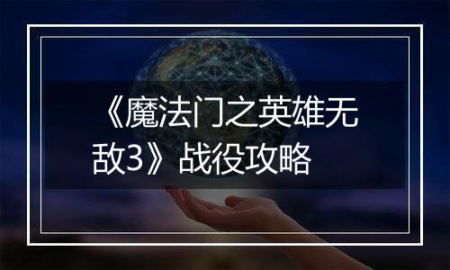 《魔法门之英雄无敌3》战役攻略