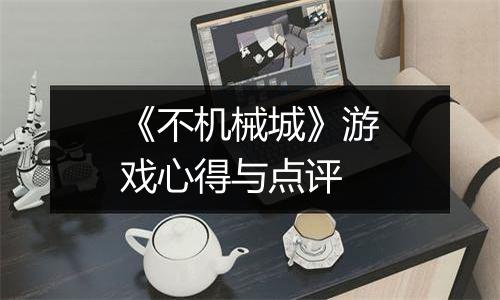 《不机械城》游戏心得与点评
