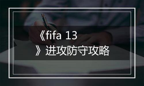 《fifa 13》进攻防守攻略