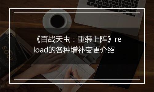 《百战天虫：重装上阵》reload的各种增补变更介绍