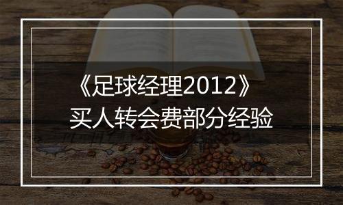 《足球经理2012》买人转会费部分经验