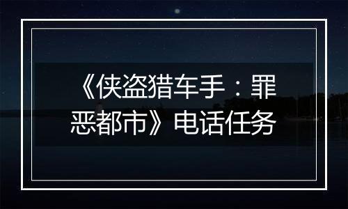 《侠盗猎车手：罪恶都市》电话任务
