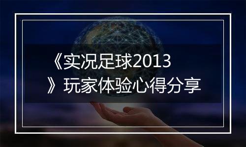 《实况足球2013》玩家体验心得分享